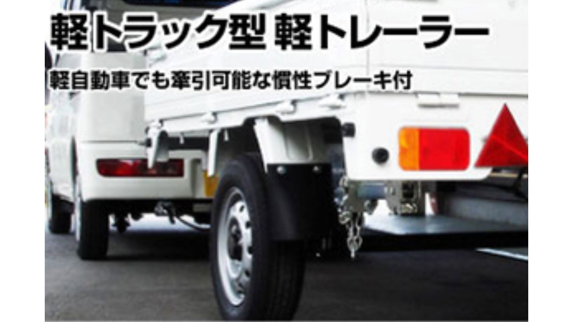 トレーラー県外登録 | モービルマリア