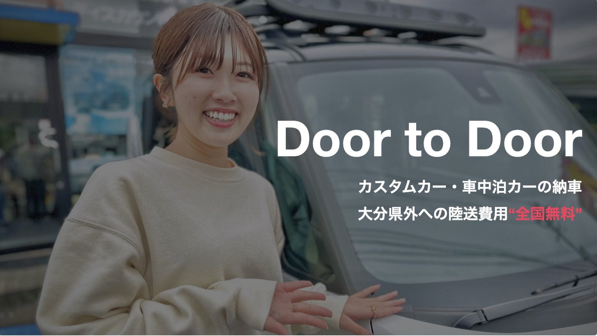 全国陸送費用無料 カスタムカー・車中泊カー | モービルマリア