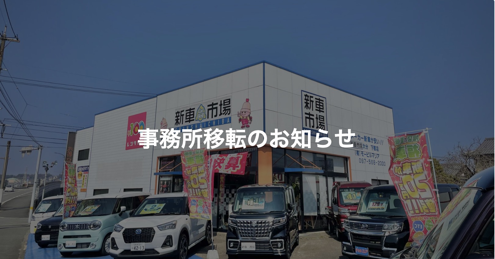 事務所移転のお知らせ | モービルマリア